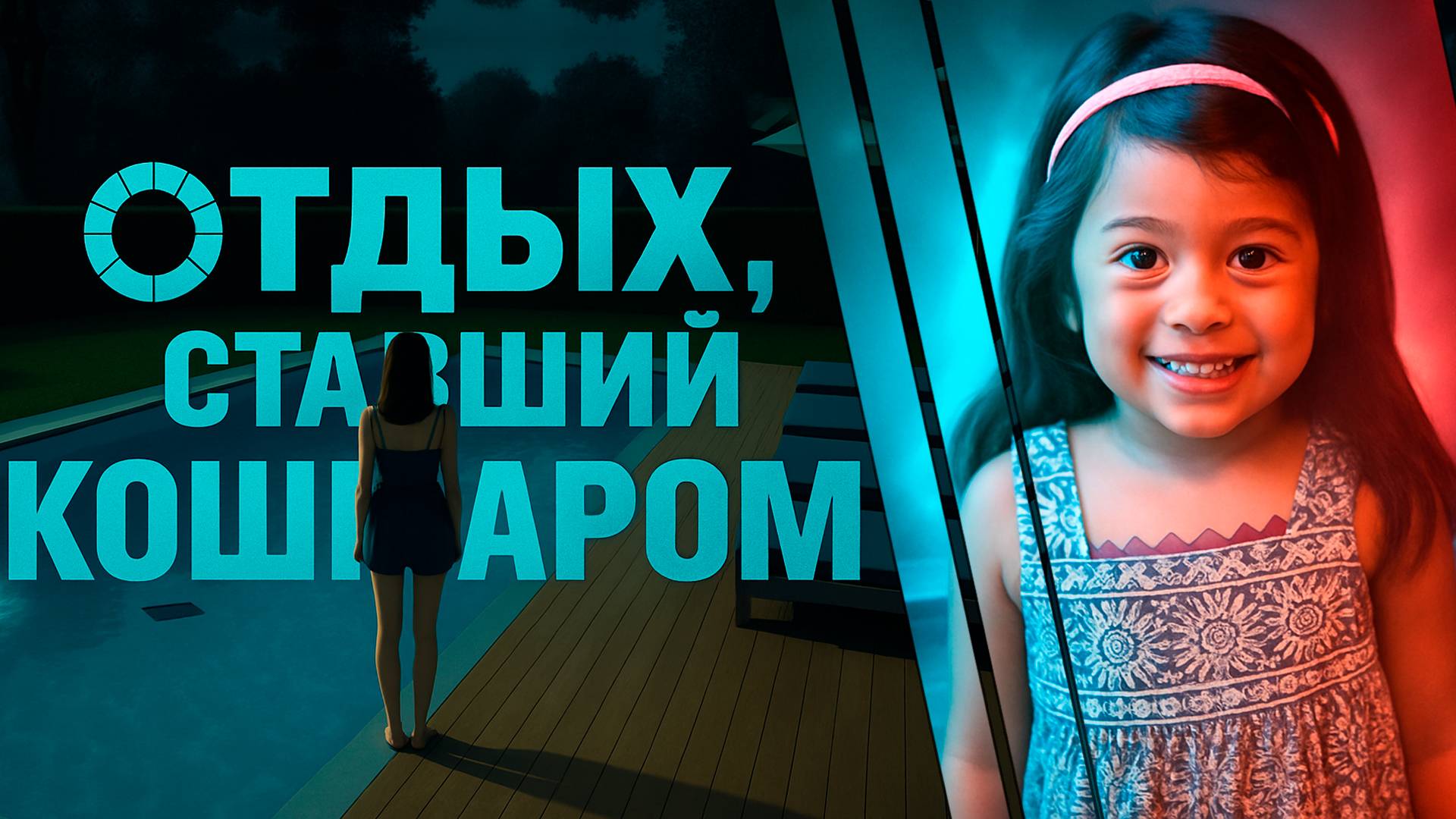 Она спасала детей, но потеряла свою дочь. Громкое дело 2025 года смотреть онлайн