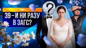 ПОЧЕМУ МЕНЯ НЕ ЗОВУТ ЗАМУЖ? 39 лет #хочузамуж #выйтизамуж #психологияженщин #психологиядляженщин