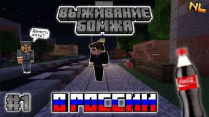 ВЫЖИВАНИЕ БОМЖА В РОССИИ #1 СЕРИЯ