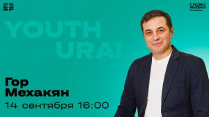 Молодёжное богослужение / Гор Мехакян / ВС / 14 сентября 2025