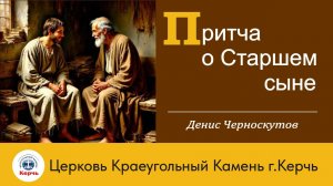 Притча о старшем сыне. / Денис Черноскутов
