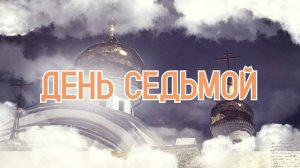 "ДЕНЬ СЕДЬМОЙ" 14.05.2025