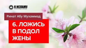 6/40) Ложись в подол жены, то есть клади голову ей на ноги | Ринат Абу Мухаммад