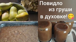 Повидло из груши без утомительного помешивания /Очень густое и вкусное/