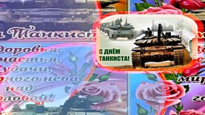С Днём Танкиста 6! Поздравление С Днём Танкиста!