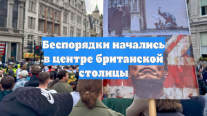 Беспорядки начались в центре британской столицы