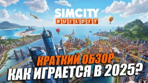 SimCity BuildIt - ПОСТРОЙ СВОЙ ГОРОД НА МОБИЛКЕ \ КАК ДЕШЕВО ДОНАТИТЬ в 2025?