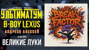 ЗУРБ_Break Factor 5 (Великие Луки)_Lexus_13.09.2025