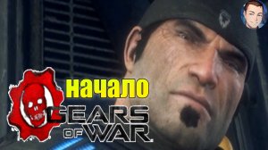 Gears of War Reloaded НАЧАЛО #1