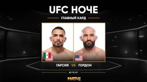 Рафа Гарсия против Джэрад Гордон (видео). UFC Fight Night