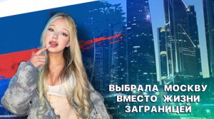 ПОЧЕМУ Я В ИТОГЕ ВЫБРАЛА МОСКВУ ВМЕСТО УНИВЕРА МЕЧТЫ В ЕВРОПЕ😳