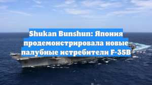 Shukan Bunshun: Япония продемонстрировала новые палубные истребители F-35B