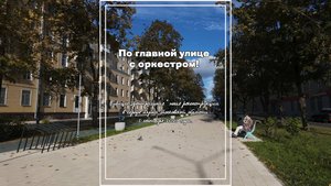 По главной улице с оркестром! 2025.09.05 Along the main street with an orchestra!