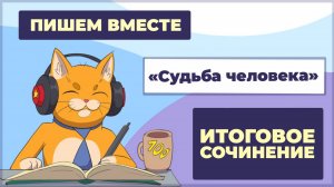 Вместе пишем итоговое сочинение (2025-2026 учебный год). Рассказ "Судьба человека".