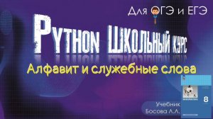Python с нуля. Алфавит и служебные слова. Пайтон для школьников по учебнику Босовой