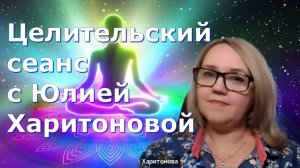 Исцеление и выравнивание аурического поля Плеядианскими энергиями Света. Юлия Харитонова