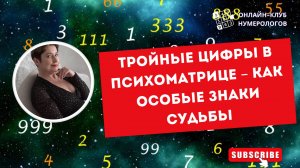Тройные цифры в Психоматрице Как Особые Знаки Судьбы #психоматрица #квадратпифагора