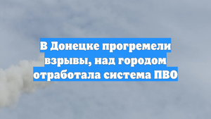 В Донецке прогремели взрывы, над городом отработала система ПВО
