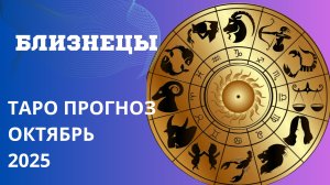 БЛИЗНЕЦЫ ТАРО ПРОГНОЗ НА ОКТЯБРЬ 2025 года