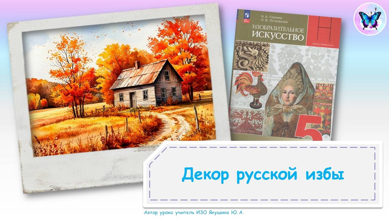Декор русской избы (урок ИЗО, 5 класс, программа Школа России)