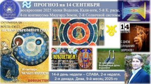 ПРОГНОЗ на 14 СЕНТЯБРЯ, воскресенье, день СЛАВЫ, 2025, эпохи Водолея, 5-й К.расы 2йСолнечной системы