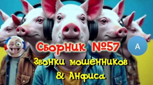 Сборник №57 & Анфиса