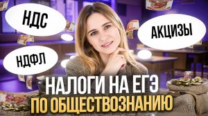 ВСЁ о налогах для ОГЭ и ЕГЭ по обществознанию