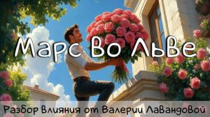 МАРС/ Марс во Льве - романтика и бой #марс #марсвольве #лев #марсвнатальнойкарте #транзитымарса
