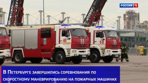 В Петербурге завершились соревнования по скоростному маневрированию на пожарных машинах