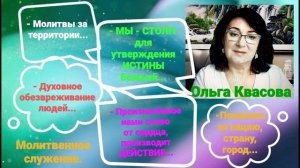 Olga Kvasova – СЛУЖЕНИЕ ОНЛАЙН – ОНЛАЙН – АПЦ ПЛАС от 13.09.2025г.
