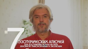 7 эзотерических ключей успеха на духовном пути