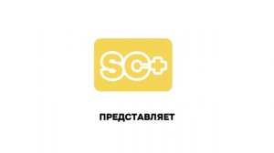 Заставка SC+ Представляет (2023-н.в)