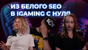 SEO в iGaming: как зайти в индустрию с нуля