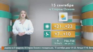 Погода в Старом Осколе на  15 сентября