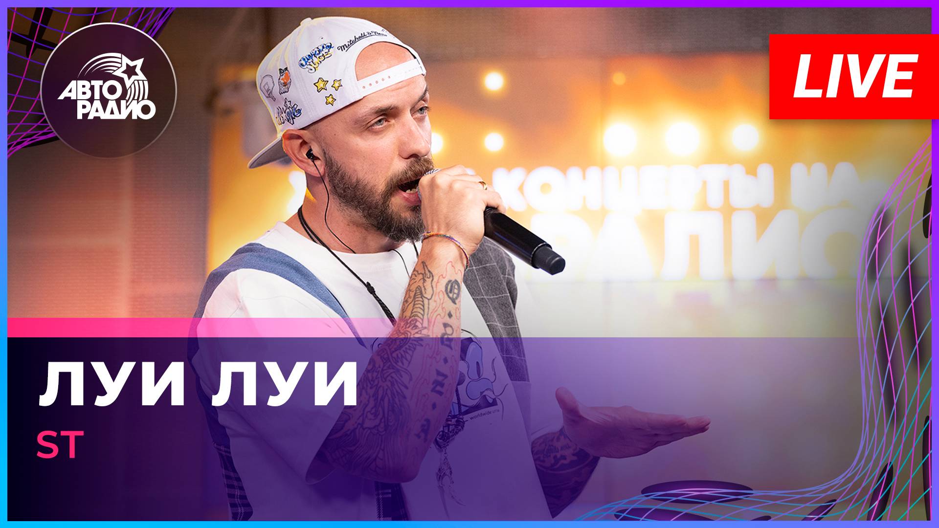 ST - Луи Луи (LIVE @ Авторадио) смотреть онлайн
