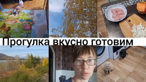 Домашний влог, прогулка в осеннем парке , быстрый ужин, покупки продуктов!