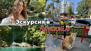 Турция: Анталия, водопад из сериала "Постучись в мою дверь"
