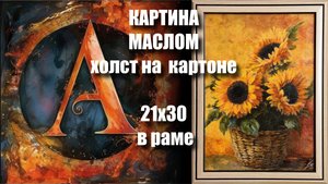 Картина ПОДСОЛНУХИ. МАСЛО. ХОЛСТ на картоне 21х30