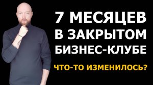 7 месяцев в закрытом бизнес-клубе FBC — изменилось ли что-то за это время?