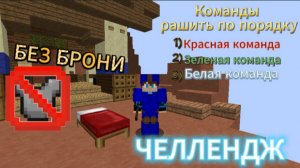 Юхбиф проходит челлендж на бед варс: выносить команды только по порядку и не покупать броню.