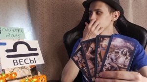 весы октябрь 2025 каким может быть месяц