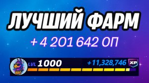 🔥ЛУЧШАЯ КАРТА НА ОПЫТ В ФОРТНАЙТ 🚀 Быстрый фарм опыта Фортнайт🔥