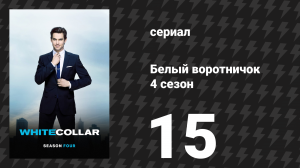 Белый воротничок 4 сезон 15 серия «Оригинал» (сериал, 2012)