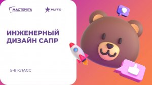 Вебинар 2. Инженерный дизайн САПР 5-8 класс. 2025