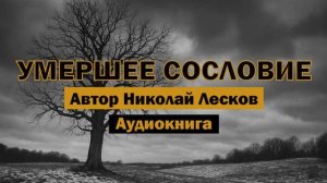 «Умершее сословие» - Николай Лесков | Аудиокнига | Русская классика #аудиокниги #литература
