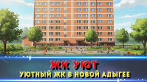 ЖК «Уют» Краснодар | Бюджетные готовые квартиры рядом со школой