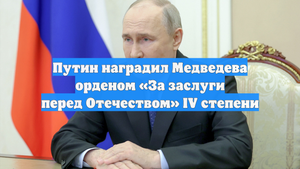 Путин наградил Медведева орденом «За заслуги перед Отечеством» IV степени