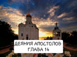 Деяния 14гл