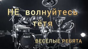 Весёлые ребята - Не волнуйтесь тётя (drum cover)🥁.mp4