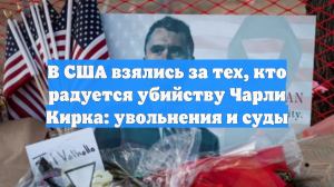В США взялись за тех, кто радуется убийству Чарли Кирка: увольнения и суды